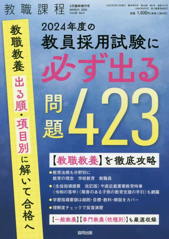 2024年度の敎員採用試驗に必ず出る問題423 2023年 03 月號 [雜誌]: 敎職課程 增刊