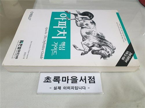 [중고] 아파치 핵심 가이드