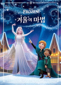 (Disney) 겨울 왕국 또 다른 이야기. 1, 겨울의 마법 표지