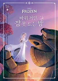 (Disney Frozen) 바위 거인의 잠 못 드는 밤 