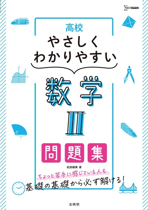 高校やさしくわかりやすい問題集 數學2