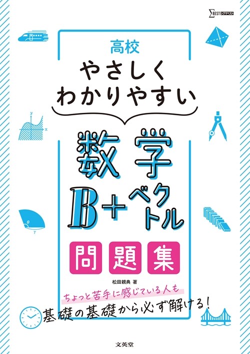 高校やさしくわかりやすい問題集 數學B+ベクトル