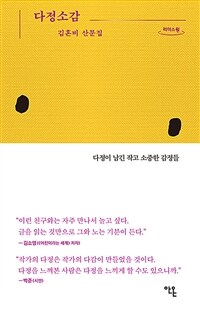 다정소감 :김혼비 산문집 