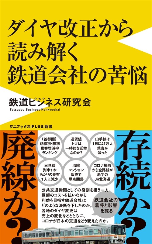 ダイヤ改正から讀み解く鐵道會社の苦惱