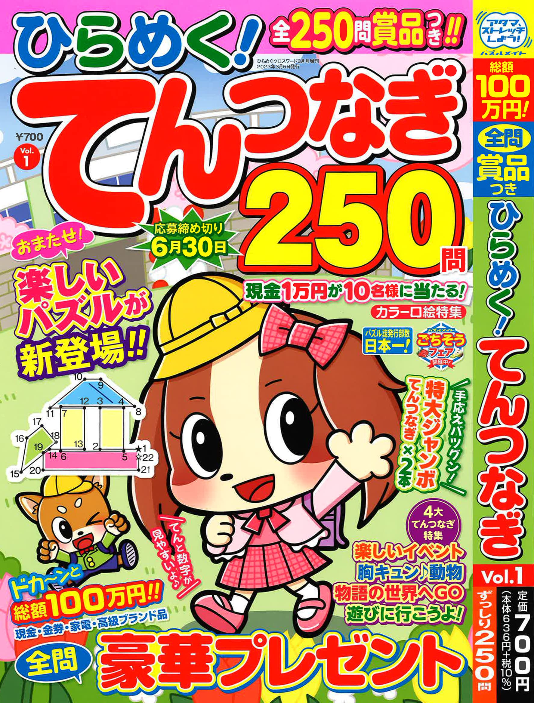 ひらめく！てんつなぎ 1 2023年3月號 [雜誌]: ひらめく！クロスワ-ド增刊