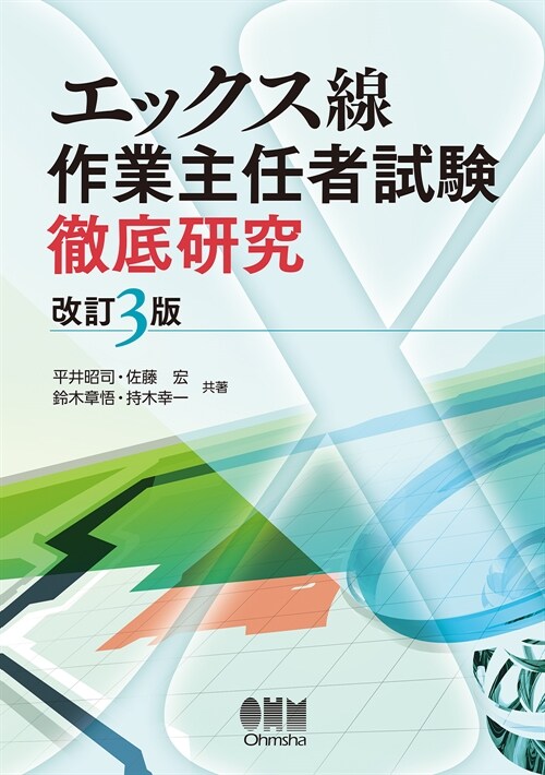 エックス線作業主任者試驗徹底硏究