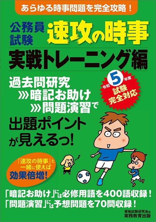 公務員試驗速攻の時事實戰トレ-ニング編 (令和5年)