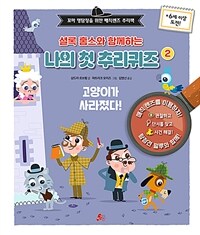 (셜록 홈스와 함께하는) 나의 첫 추리퀴즈 :꼬마 명탐정을 위한 매직렌즈 추리책