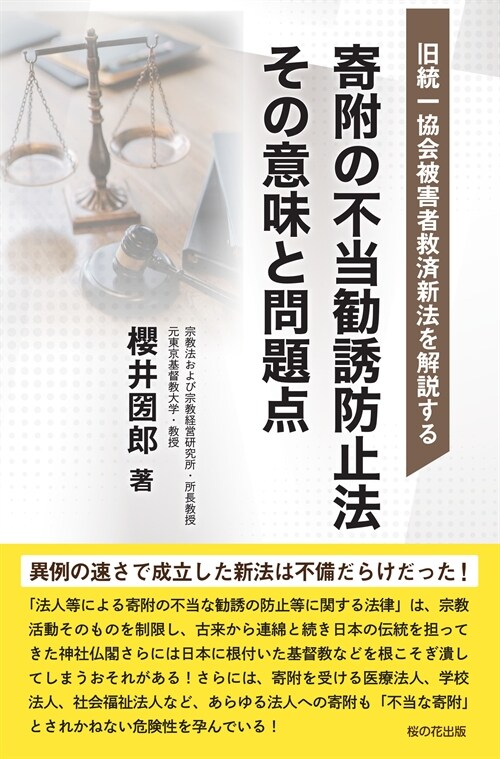 寄附の不當勸誘防止法その意味と問題點