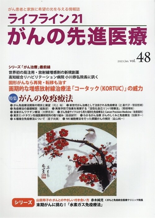 ライフライン21 がんの先進醫療: がん患者と家族に希望の光を與える情報誌 (VOL.48)