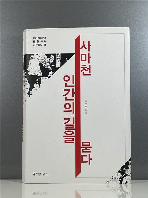 [중고] 사마천, 인간의 길을 묻다