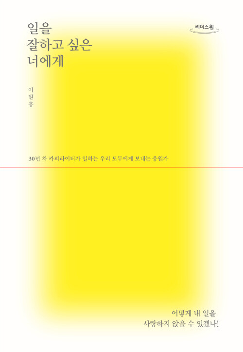 [큰글자도서] 일을 잘하고 싶은 너에게