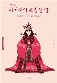 아버지의 특별한 딸 : 『한중록』으로 본 혜경궁 홍씨 : [큰글자도서] 