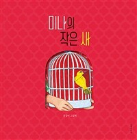 미나의 작은 새 :윤강미 그림책 