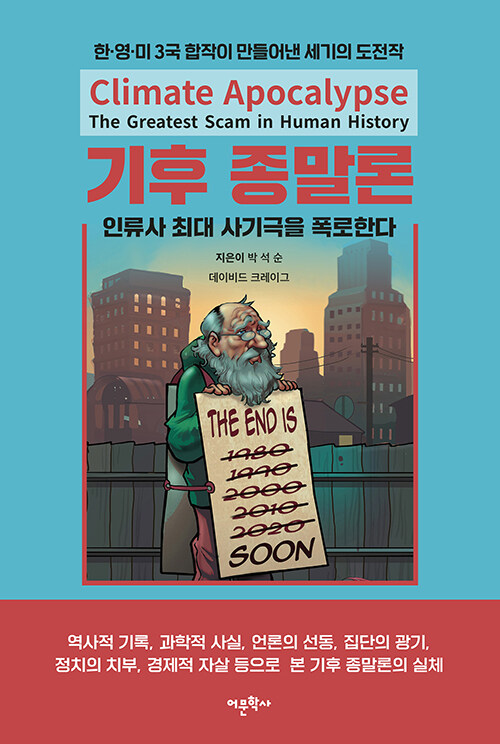 [중고] 기후 종말론