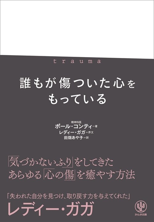 trauma 誰もが傷ついた心をもっている