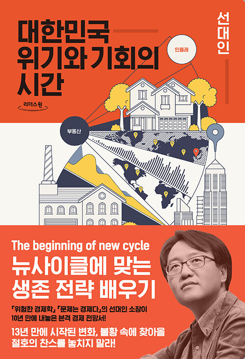 [큰글자도서] 대한민국 위기와 기회의 시간