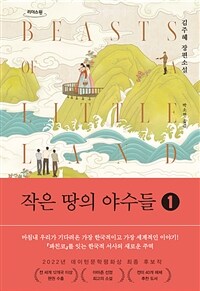 작은 땅의 야수들 :김주혜 장편소설 