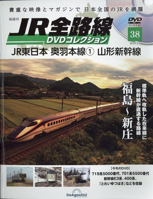JR全路線DVDコレクション38號 2023年 3月 7日號