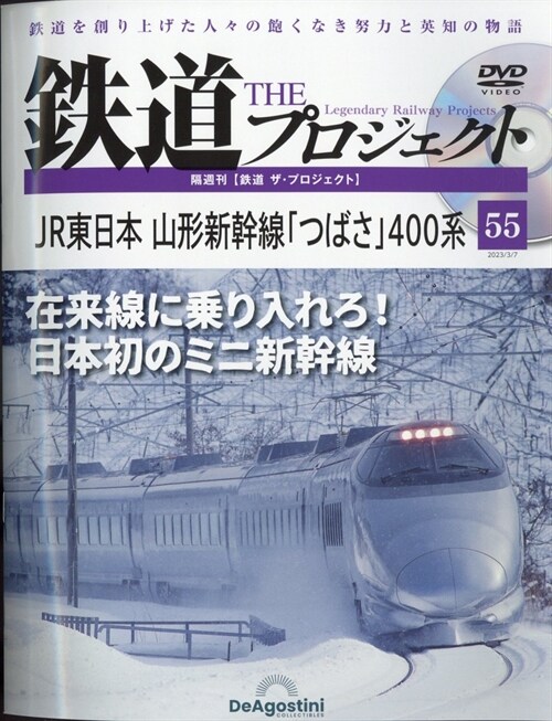 鐵道ザプロジェクト   55號 2023年 3月 7日號