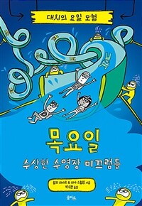 대시의 요일 모험