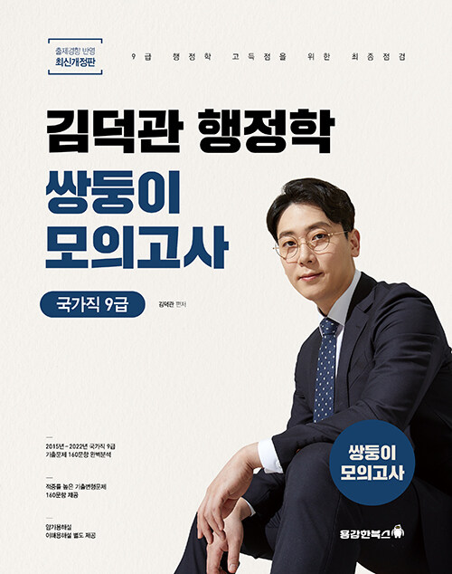 [중고] 2023 김덕관 스마트행정학 국가직 9급 쌍둥이모의고사