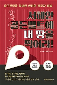 서해안 골든벨트에 내 땅을 찍어라! - 출구전략을 확보한 안전한 땅투자 비법