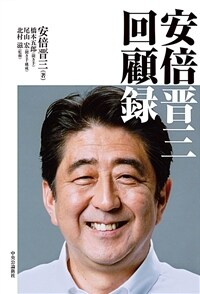 安倍晋三回顧錄