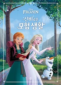 (Disney Frozen) 신비로운 모험 생활 상세보기