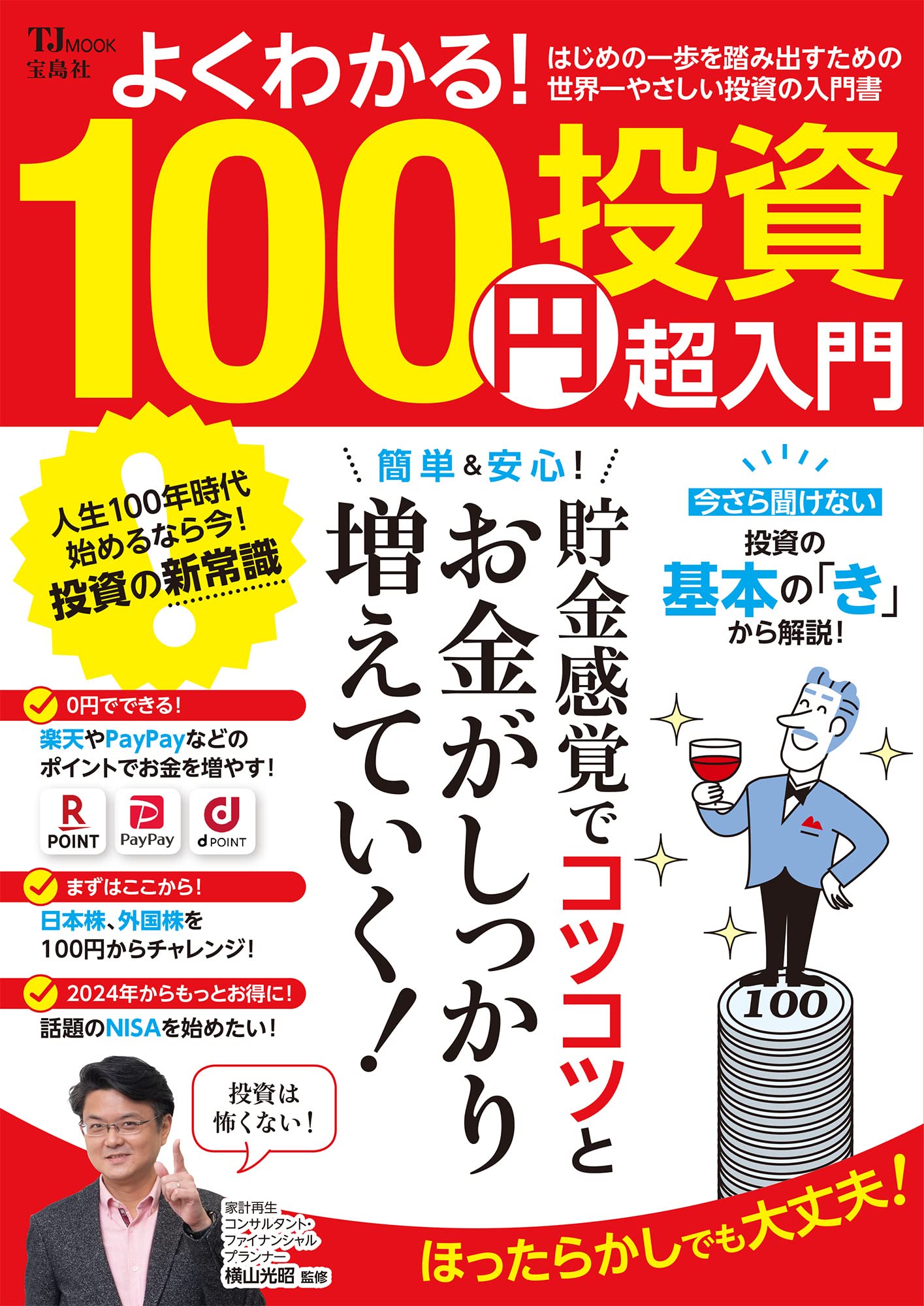 よくわかる! 100円投資 超入門 (TJMOOK)