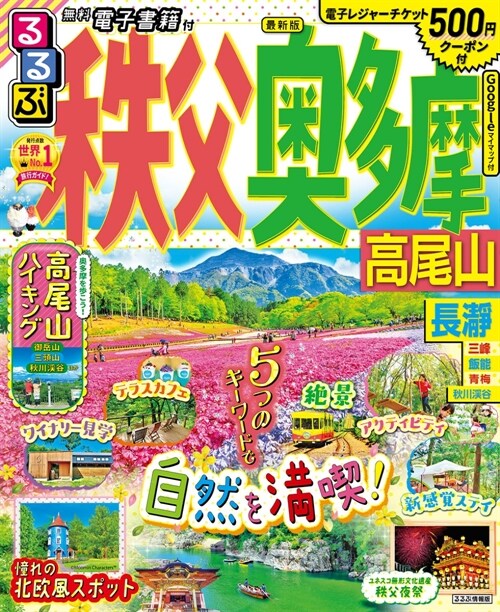 るるぶ秩父 奧多摩 高尾山 (るるぶ情報版)