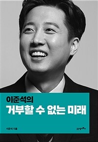 (이준석의) 거부할 수 없는 미래 표지이미지