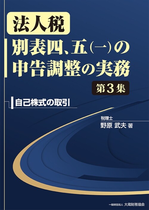 法人稅別表四、五(一)の申告調整の實務 (3)