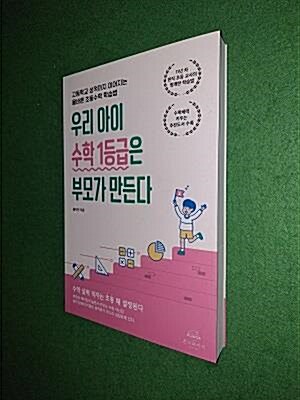 [중고] 우리 아이 수학 1등급은 부모가 만든다