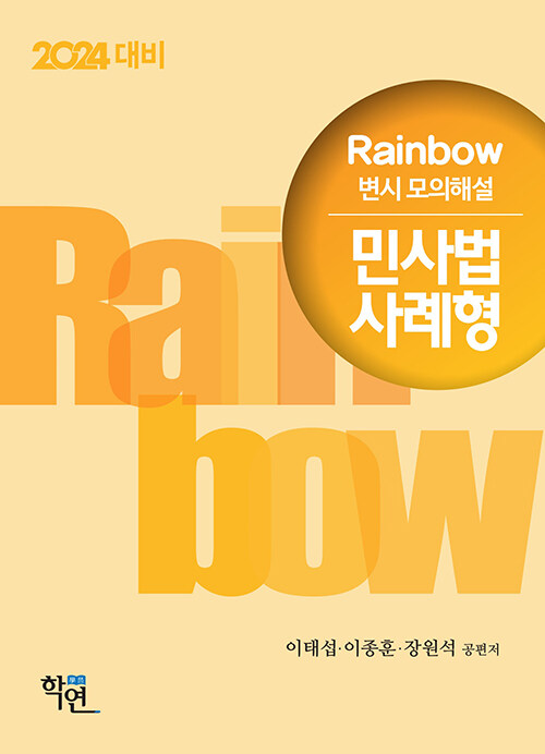 2023 Rainbow 변시 모의해설 민사법 사례형