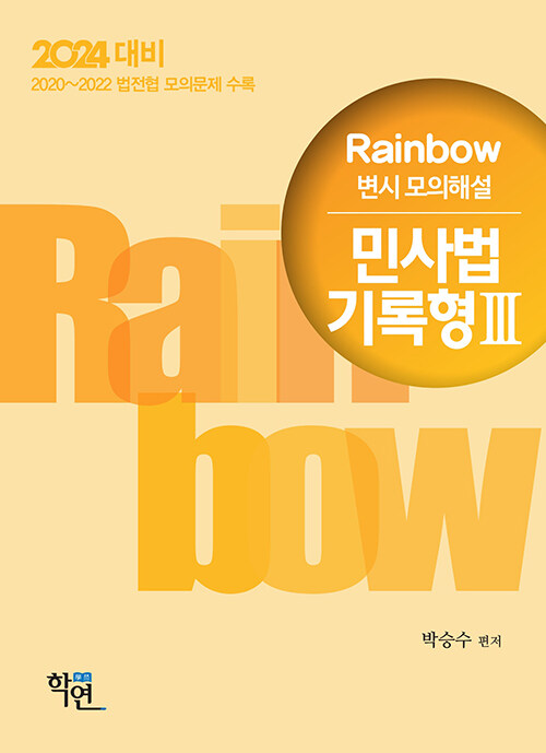 2023 Rainbow 변시 모의해설 민사법 기록형 3
