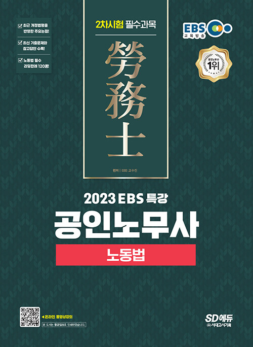 [중고] 2023 EBS 특강 공인노무사 2차시험 노동법