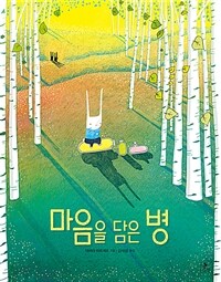 마음을 담은 병 