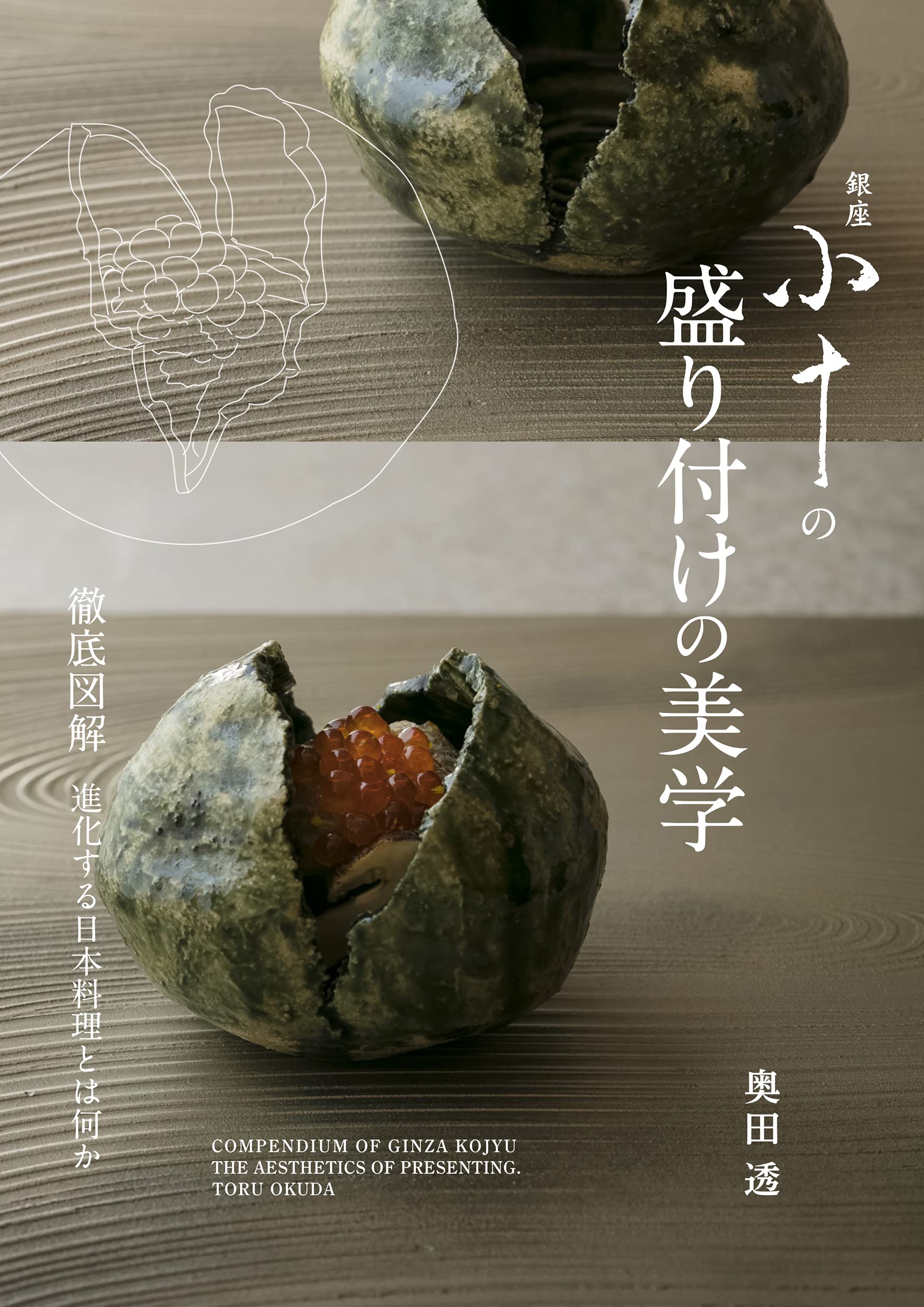 銀座 小十の盛り付けの美學: 徹底圖解 進化する日本料理とは何か