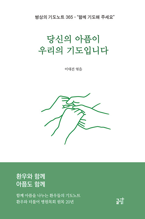 당신의 아픔이 우리의 기도입니다