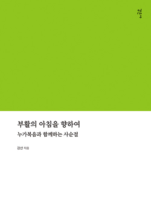 [중고] 부활의 아침을 향하여