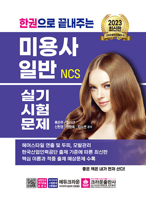 [중고] 2023 한권으로 끝내주는 NCS 미용사 일반 실기시험문제