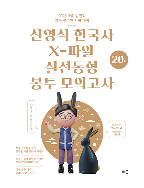 2023 신영식 한국사 X-파일 실전동형 봉투모의고사 20회