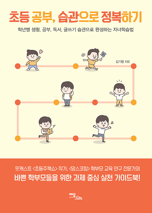 [큰글자도서] 초등 공부, 습관으로 정복하기