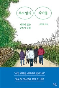 목요일의 작가들 : 세상에 없는 글쓰기 수업 