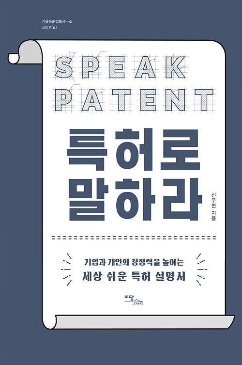 [큰글자도서] 특허로 말하라