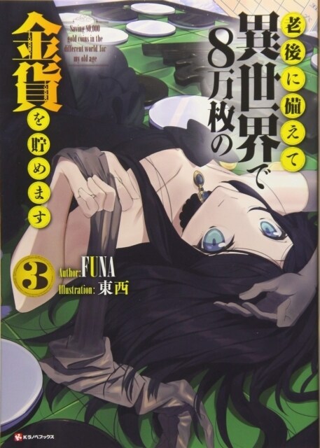 Saving 80,000 Gold in Another World for My Retirement 3 (Light Novel) (Paperback)
