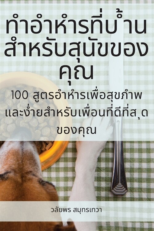 ทำอำหำรที่บ ้ำนสำหรับส&# (Paperback)