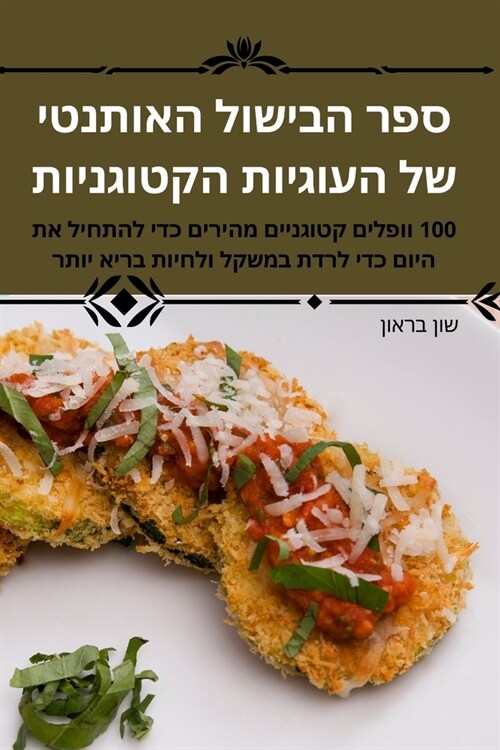 ספר הבישול האותנטי של העו (Paperback)