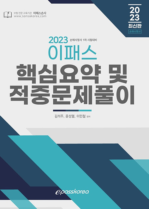 [중고] 2023 이패스 손해사정사 1차 핵심요약 및 적중문제풀이